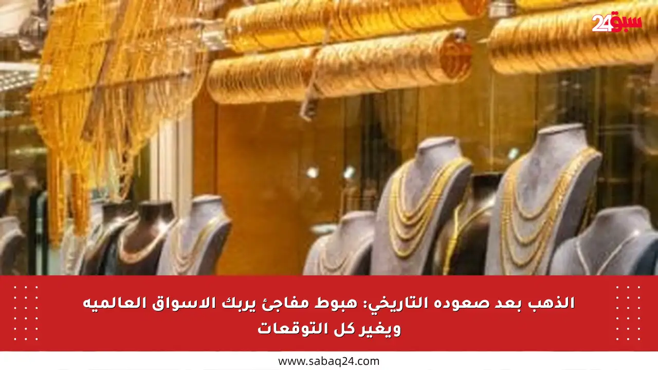 الذهب بعد صعوده التاريخي: هبوط مفاجئ يربك الأسواق العالمية ويغير كل التوقعات
